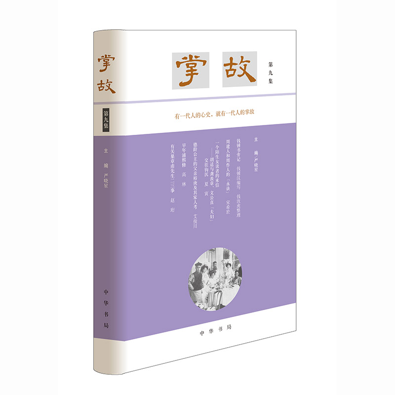 正版新书】掌故(第九集)严晓星 主编9787101158540
