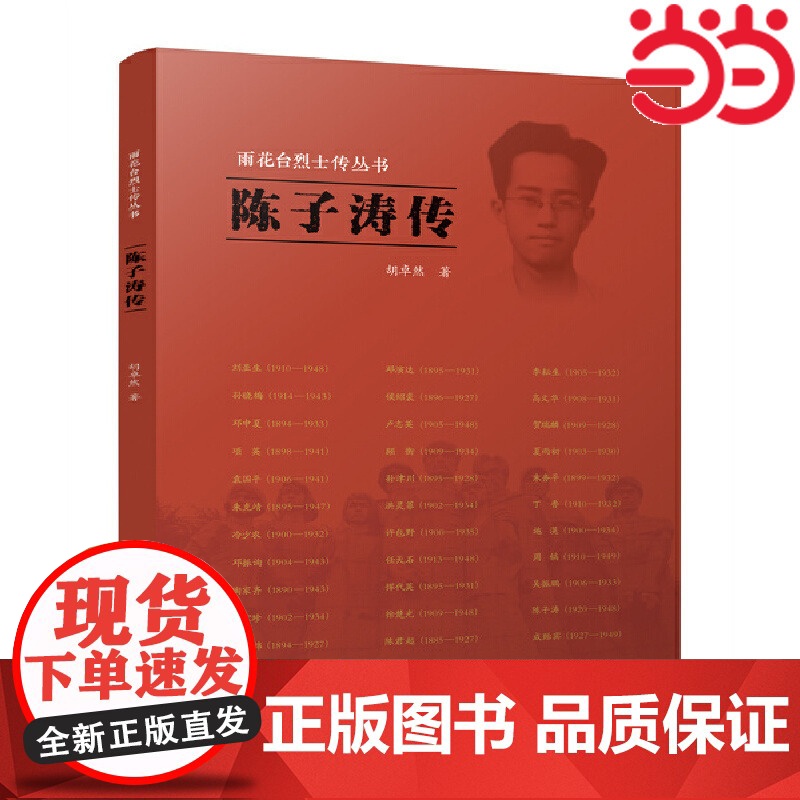陈子涛传(雨花台烈士传丛书) v 江苏人民出版社 正版书籍高清大图