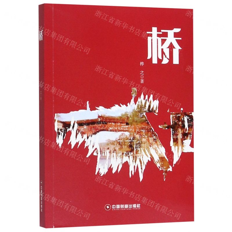 [N]桥-9787504759795