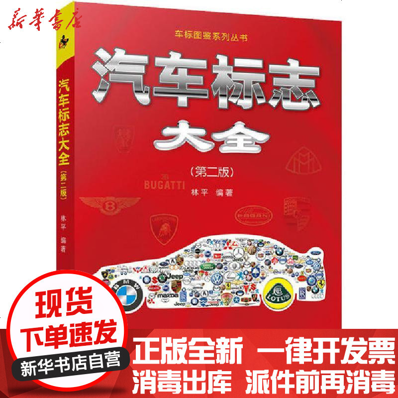 汽车标志大全 第2版 车标图鉴系列丛书 林平著 摘要书评在线阅读 苏宁易购图书