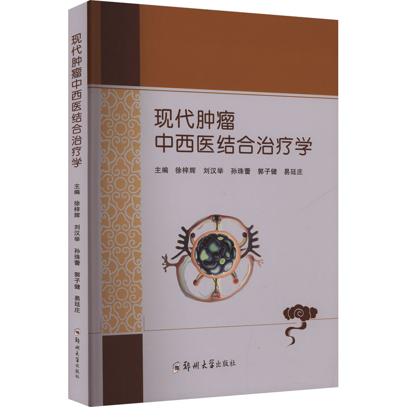 正版新书】现代肿瘤中西医结合治疗学徐梓辉 等 主编 编978757731
