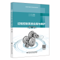 过程控制系统应用与维护（第二版）