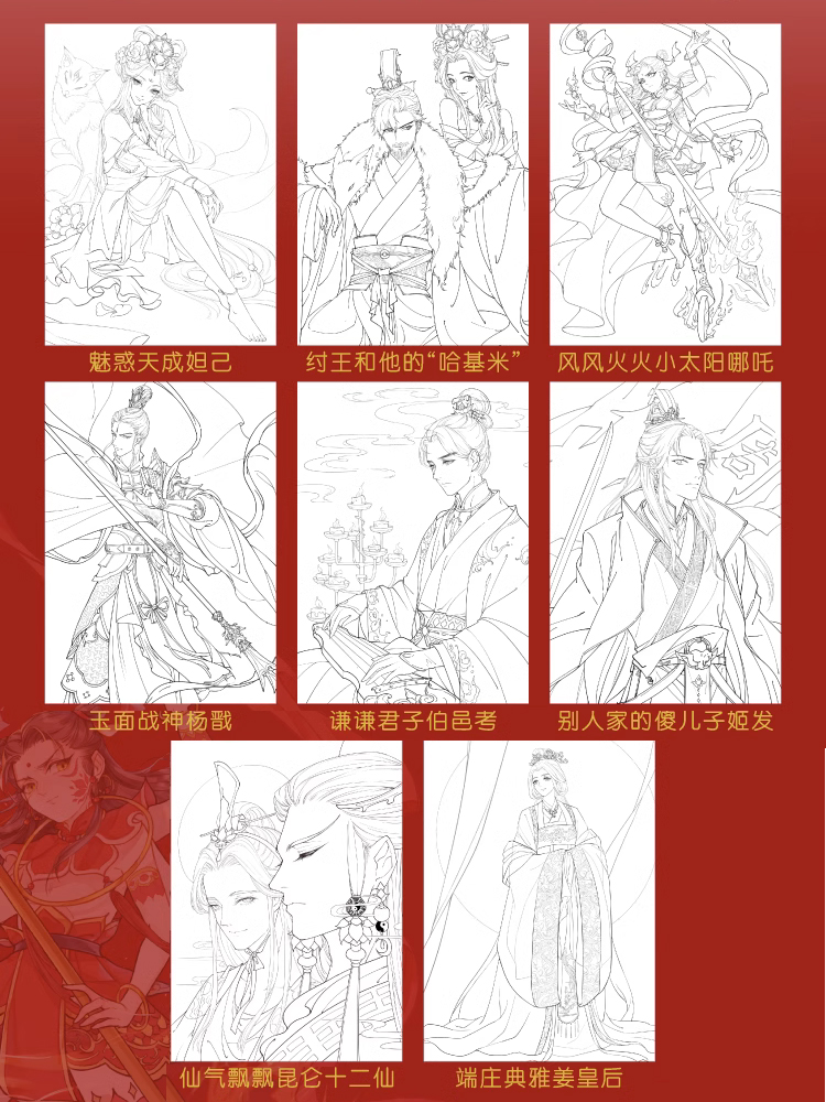 封神涂色线稿集+水彩填色套装 [正版]封神 水彩线稿集 朝歌风云 8张填色线稿 古风线稿临摹涂色集 封神榜纣王妲己杨戬哪高清大图