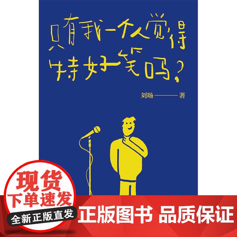 只有我一个人觉得特好笑吗? 刘旸 生活观察脑洞大全光启书局上海人民出版社哲学艺术励志单口喜剧高清大图