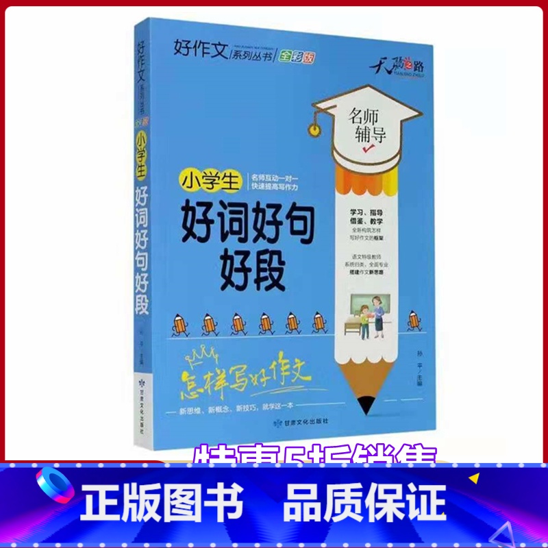 [正版]小学生好词好句好段名师辅导怎样写好作文快速提高写作能力天骄之路好作文系列丛书小学生3456年级适用作文素材资料高清大图