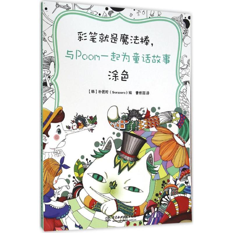 醉染图书彩笔就是魔法棒,与Poom一起为童话故事涂色9787517039310