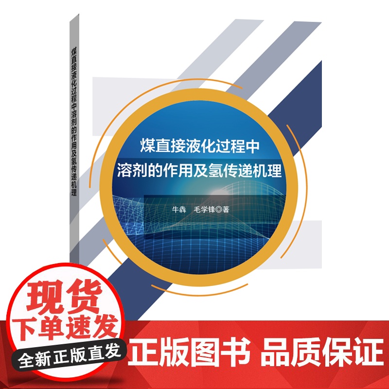 [店]煤直接液化过程中溶剂的作用及氢传递机理 煤炭、液化、氢传递、清洁利用、环保 可供煤炭清洁利用研究人员参考阅读高清大图