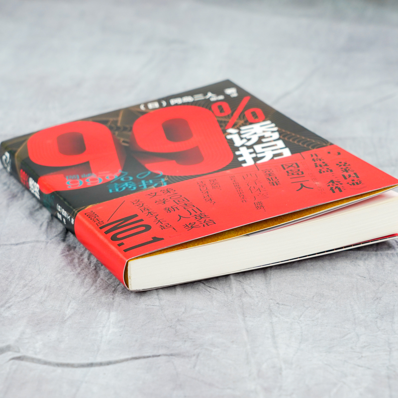[正版] 99%诱拐 冈岛二人 推理小说书籍 带我们走入冈岛二人这对传奇组合世界 青少年推理小说书籍日本推理小说作品书高清大图