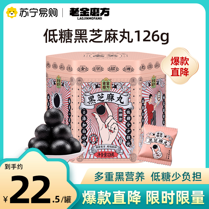 老金磨方低糖黑芝麻丸126g*1罐营养代餐零食量贩装正品