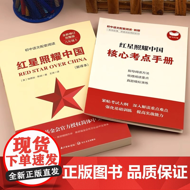 红星照耀中国正版原著完整版七八年级上册必读课外书初二课外阅读书籍西行漫记原版青少版人民理想红心闪耀长江文艺出版社文学教育
