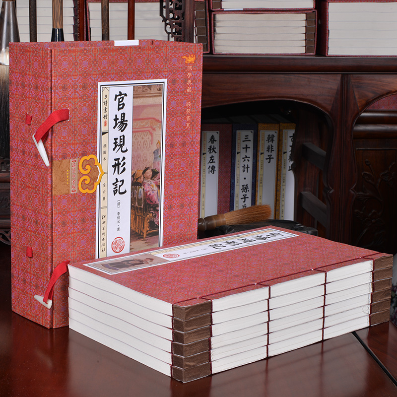 [正版]官场现形记 足本全本 绣像珍藏版 线装6册 李伯元著 中国古典小说历史小说 中国古代官场谴责小说经典高清大图