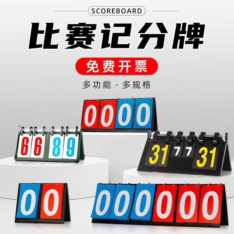 大唐御篮球记分牌翻页知识竞赛比赛计分积分牌数字翻牌桌面立式 4位数[外壳钢材]高清大图