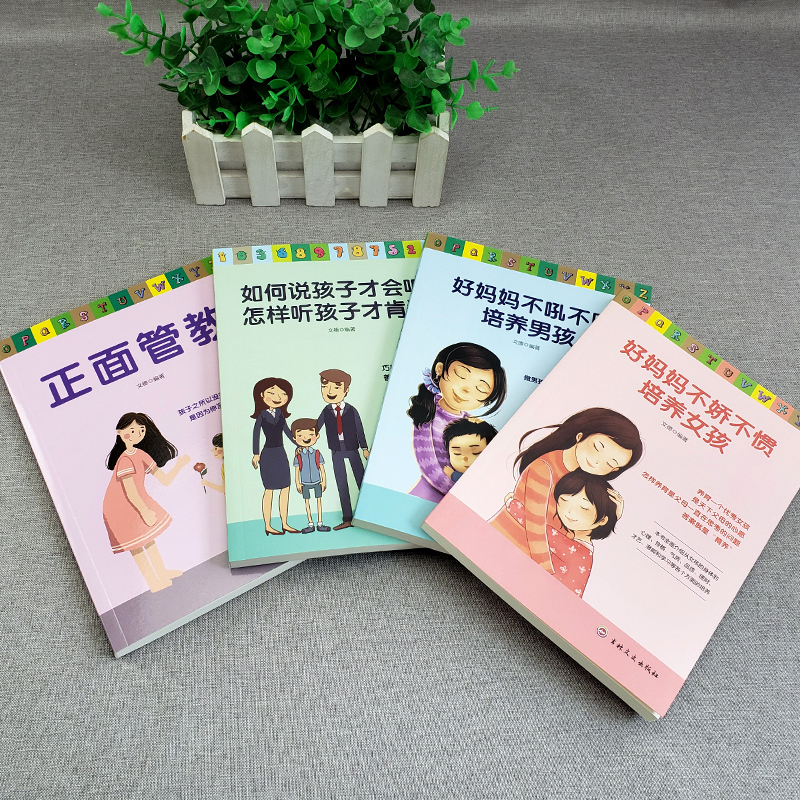 [友一个]全4册 正面管教家庭育儿书籍如何说孩子才会听怎样说孩子才肯听好妈妈不娇不惯不吼不叫培养育男孩女孩教育孩子的家