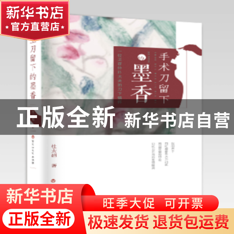 正版 手术刀下的墨香 杜太超著 百花洲文艺出版社 9787550020641高清大图