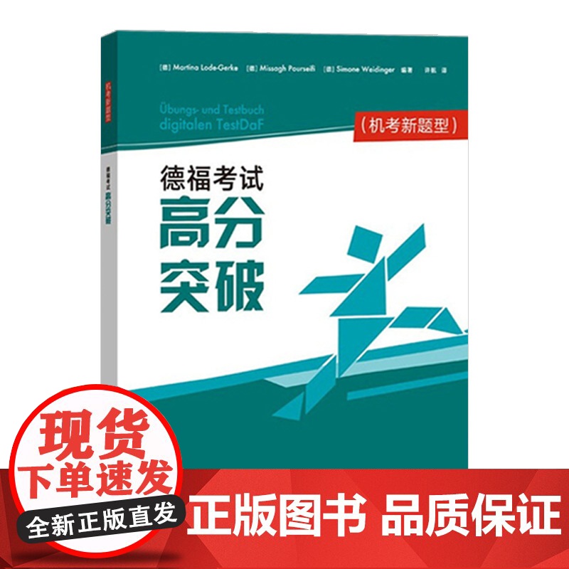 外研社 德福考试高分突破TestDaF 机考新题型 歌德学院b2 新德福考试备考用书 DSH考试德福考试指南 外语教学与高清大图