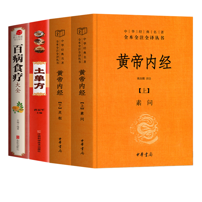 [醉染正版]全4册 中华书局精装黄帝内经上下册 土单方 百病食疗大全典中医药学基础理论入门图解研究食谱调理家庭营养健康保高清大图
