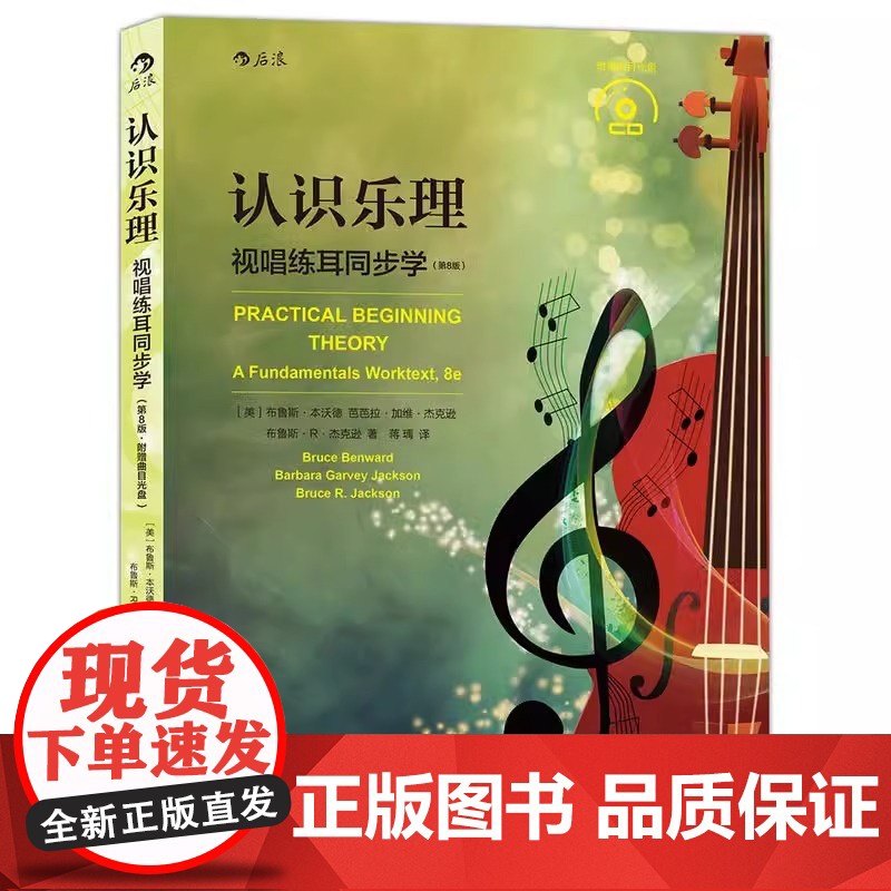 [央视网]后浪正版 认识乐理 视唱练耳同步学第8版 基本乐理 乐理知识基础参考教程 自学入门实用通用书籍HL高清大图