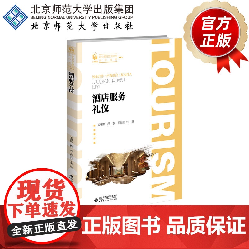 酒店服务礼仪 9787303299621 王琳娜、程恭、霍丽红 主编 职业教育旅游大类系列教材 北京师范高清大图