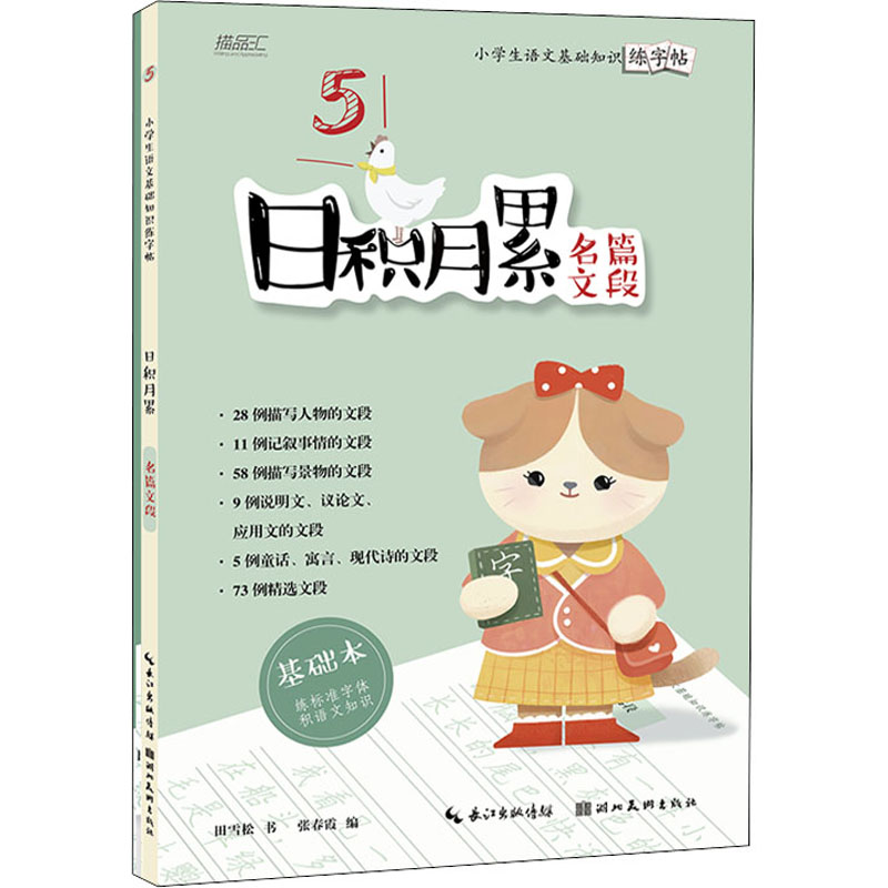[M]小学生语文基础知识练字帖 日积月累 名篇文段(全2册)-9787571211936高清大图