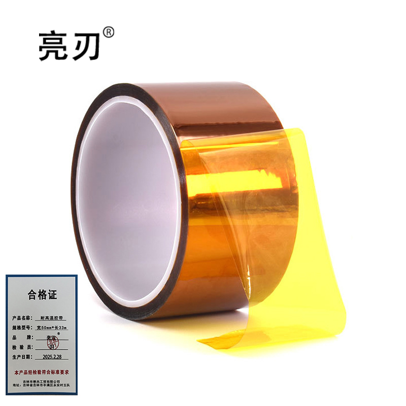 亮刃 耐高温胶带 宽50mm*长33m 卷