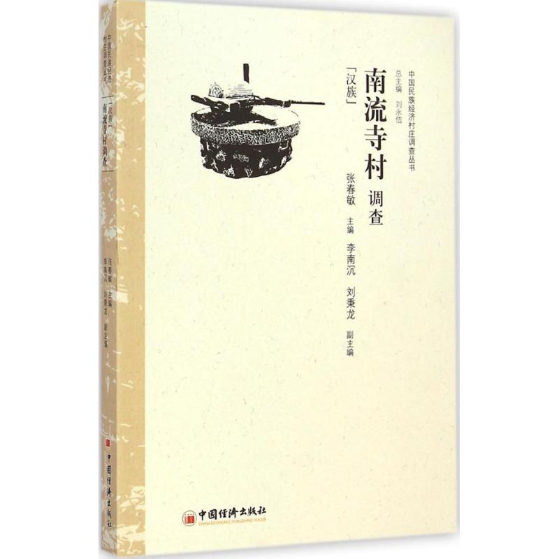 【M】南流寺村调查-9787513634137