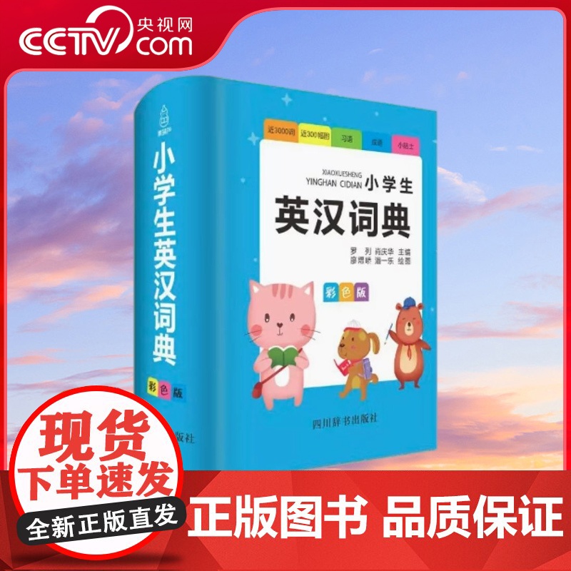 【央视网】小学生英汉词典 彩色版 小学1-6年级英汉工具书 全功能字典大全 英文单词词语书籍 QH