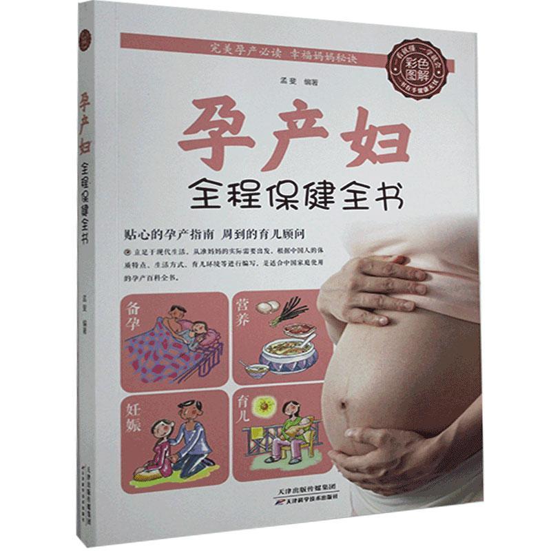 正版新书】彩色图解:孕产妇全程保健全书不详9787530890431