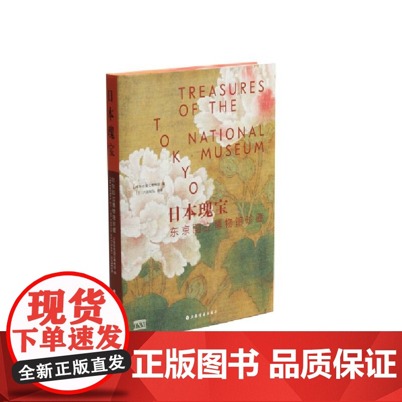 日本瑰宝:东京国立博物馆珍藏 日本东京国立博物馆著上海书画出版社收录东京国立博物馆153件珍贵藏品绘画雕塑书法工艺美术作高清大图