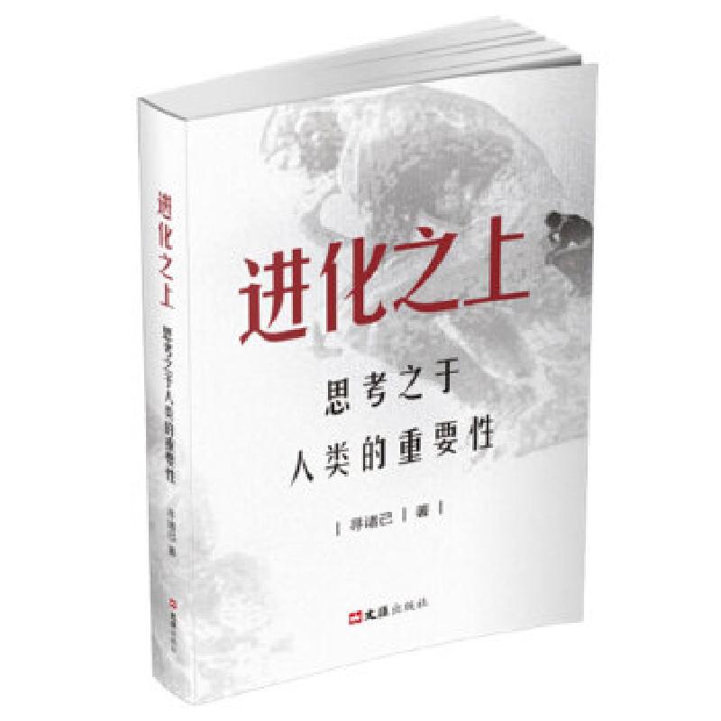 正版新书】进化之上寻诸己9787549634149