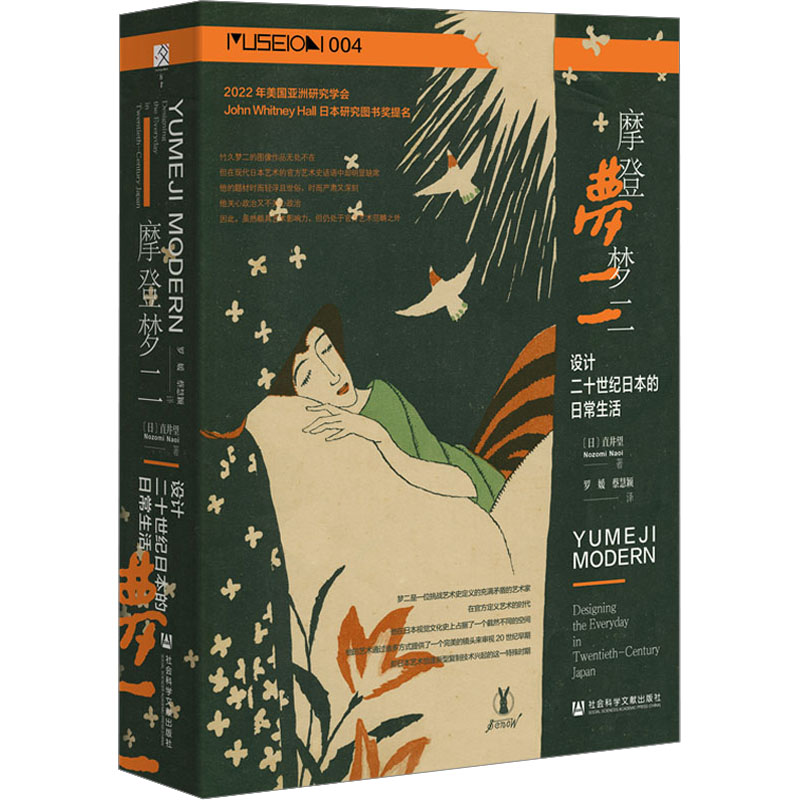 【M】摩登梦二 设计二十世纪日本的日常生活-9787522822242