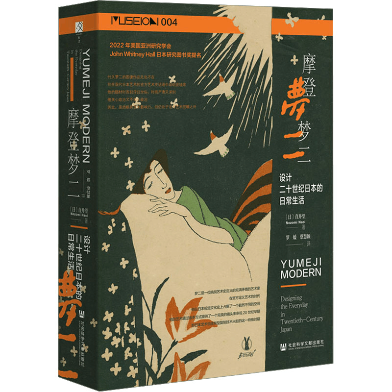 [M]摩登梦二 设计二十世纪日本的日常生活-9787522822242图片