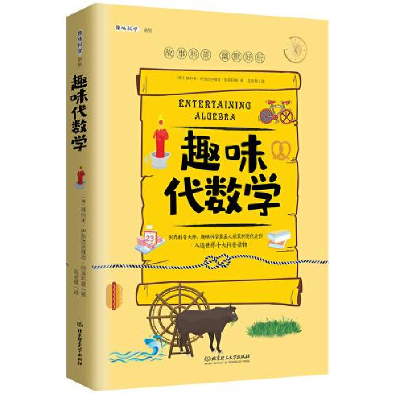 音像趣味代数学/趣味科学系列雅科夫·伊西达洛维奇·别莱利曼