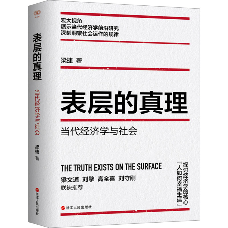 正版新书]表层的真理 当代经济学与社会梁捷9787213112881高清大图