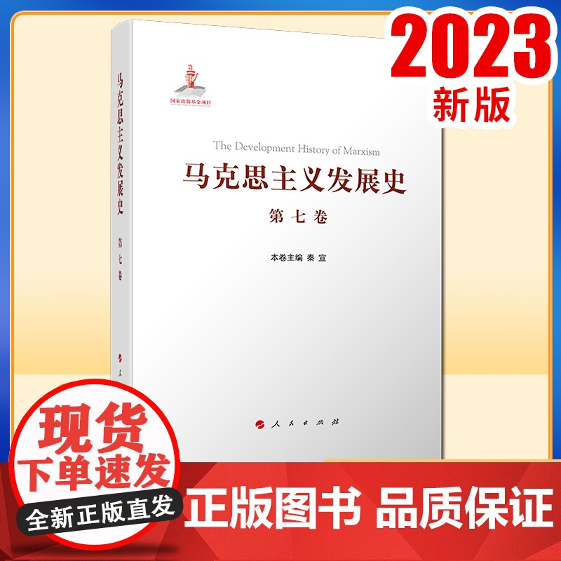 马克思主义发展史(第七卷):“二战”后马克思主义在社会主义各国的发展(1945—1978)人民出版社高清大图