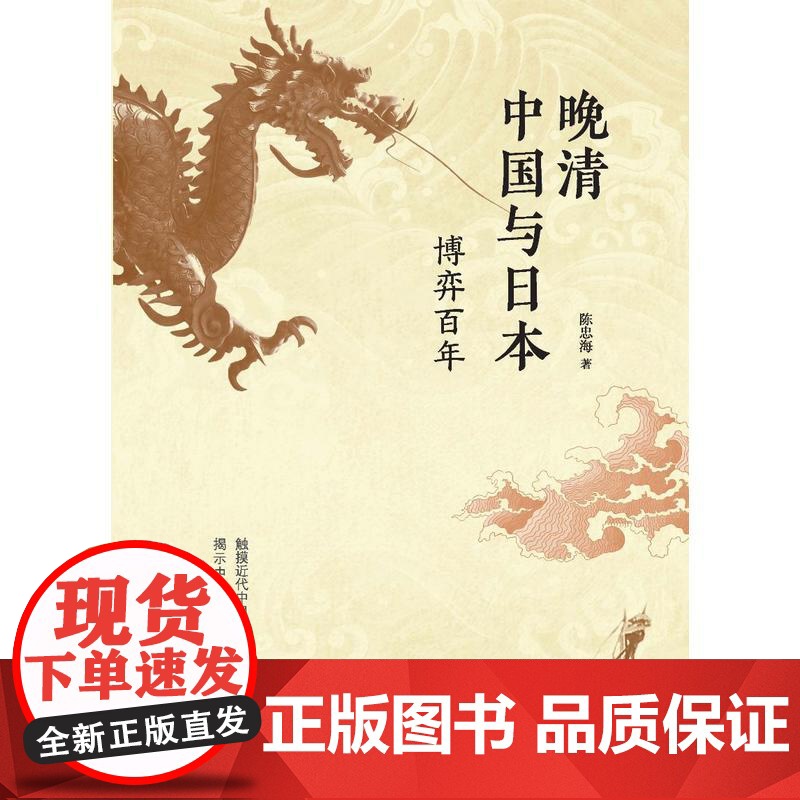 晚清中国与日本:博弈百年高清大图