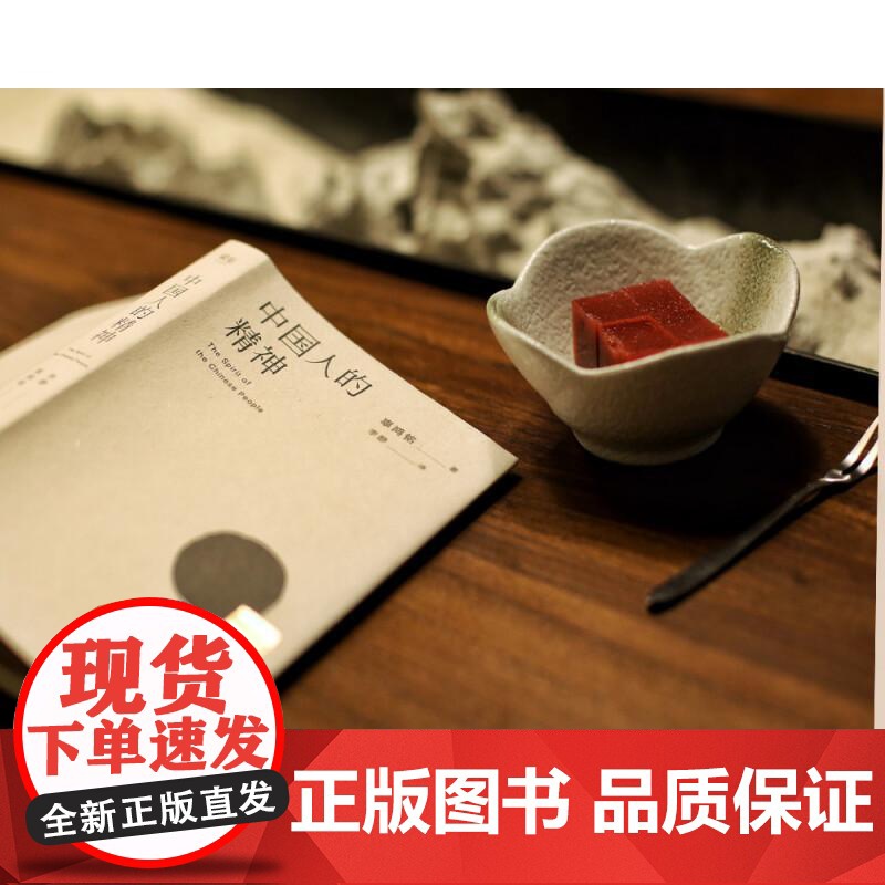 中国人的精神 辜鸿铭 1915初版全译本 还原中国人的分寸和体面 展现中国文明的价值 果麦文化高清大图