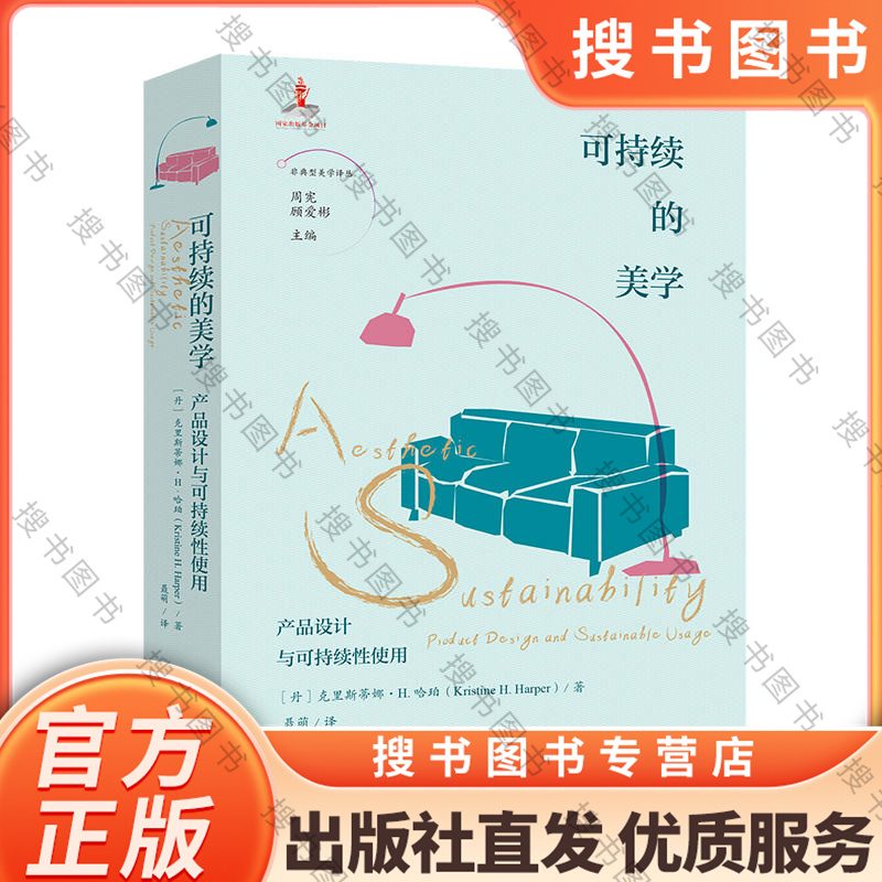 可持续的美学:产品设计与可持续性使用 [正版]可持续的美学:产品设计与可持续性使用 周宪 顾爱彬主编 聂萌译 非典型美学高清大图