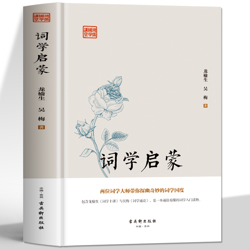 [正版]精装 词学启蒙 中华上下五千年国学经典中国文化史 诗词格律与创作词学十讲通论 中国通史古诗词鉴赏与创作唐宋元明高清大图