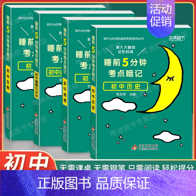 ⭐⭐⭐【初中小四门】政史地生 初中通用 【正版】2024 睡前5分钟考点暗记初中小四门必背知识点口袋书人教版语文数学英语