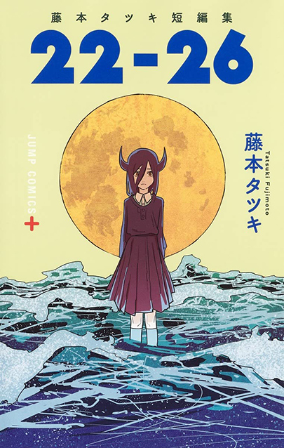 [正版]日文原版 藤本树短篇漫画集《22-26》 藤本タツキ短編集 22-26 集英社 JUMP 动漫ACG作品集 日文高清大图