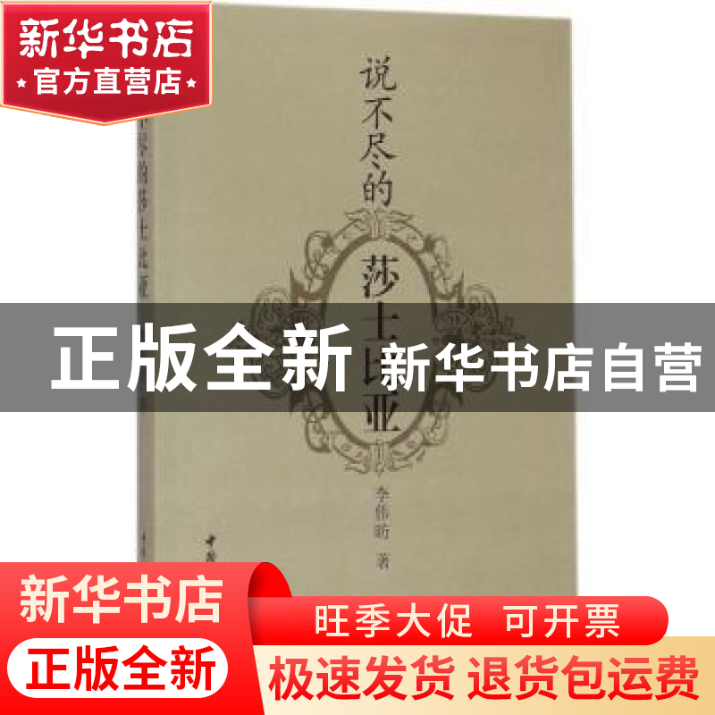 正版 说不尽的莎士比亚 李伟昉 中国社会科学出版社 978750044950