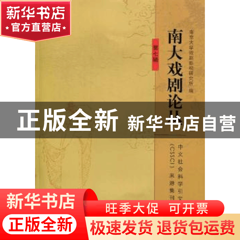 正版 南大戏剧论丛:第七辑 南京大学戏剧影视研究所编 南京大学出图片