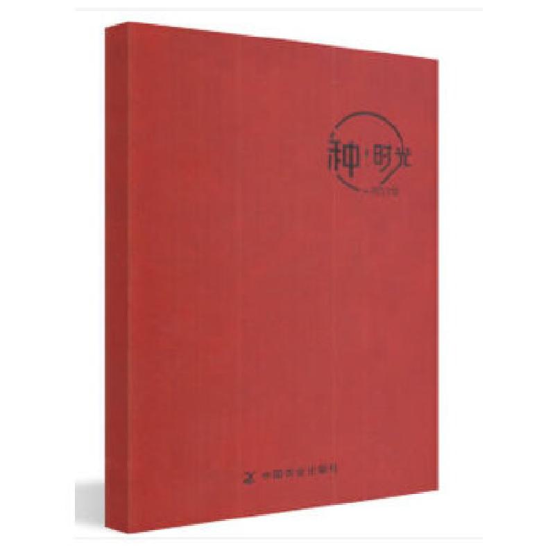 正版新书]种·时光(2019)中关村国科现代农业产业科技创新研究高清大图