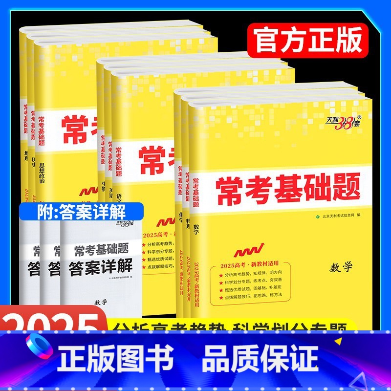 全套9本 新高考版 【正版】2025新版高考常考基础题天利三十八套数学理科文科物理化学生物语文英语政治历史地理全国卷新高