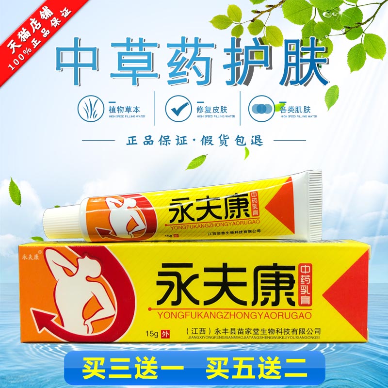 永夫康乳膏 永夫康牌永夫康中药乳膏草本软膏[买3赠1买5赠2]