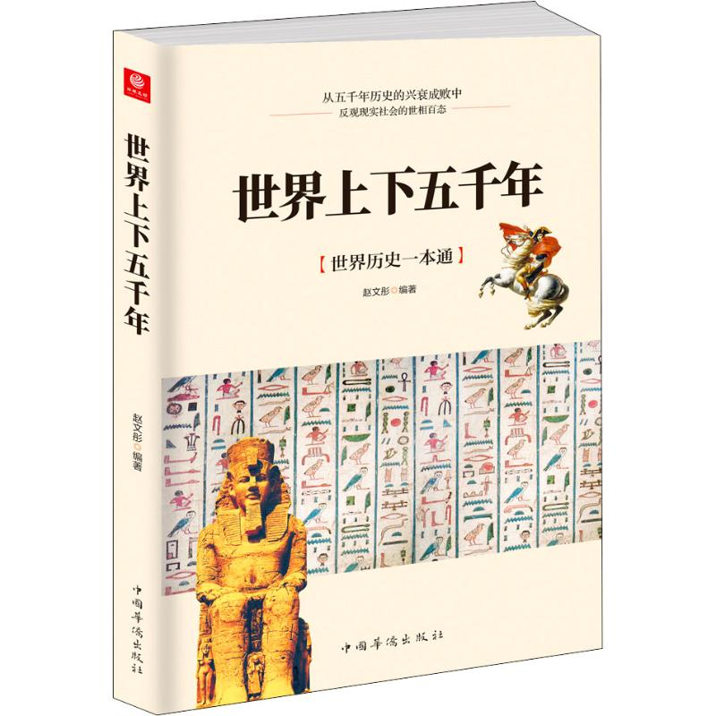醉染图书世界上下五千年9787511380647高清大图