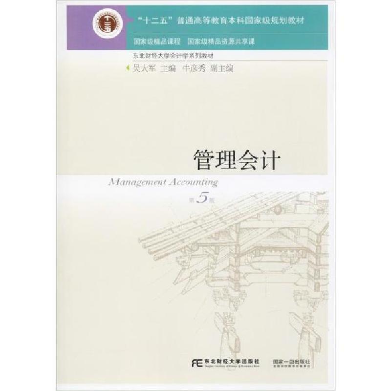 正版新书]管理会计 第5版吴大军牛彦秀9787565430466