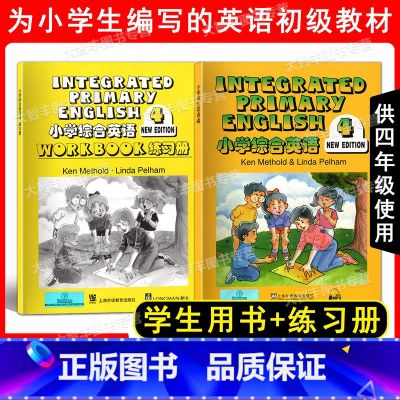 【正版】小学综合英语4 书+练习册供小学四年级使用 上海外语教育出版社