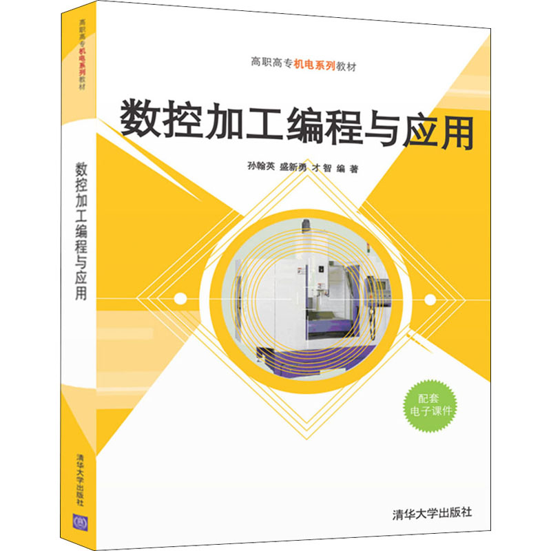 醉染图书数控加工编程与应用9787302587279高清大图