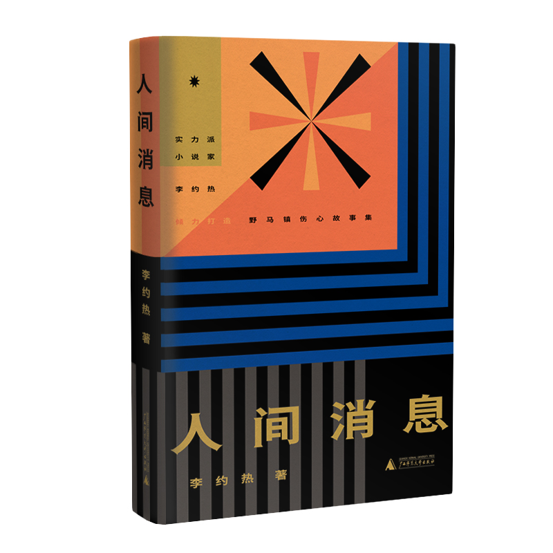 【M】人间消息 李约热(吴小刚) 著 著 -9787559817044